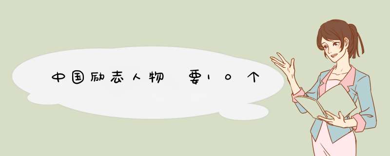 中国励志人物 要10个,第1张